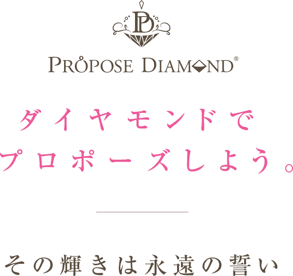ダイヤモンドでプロポーズしよう。
