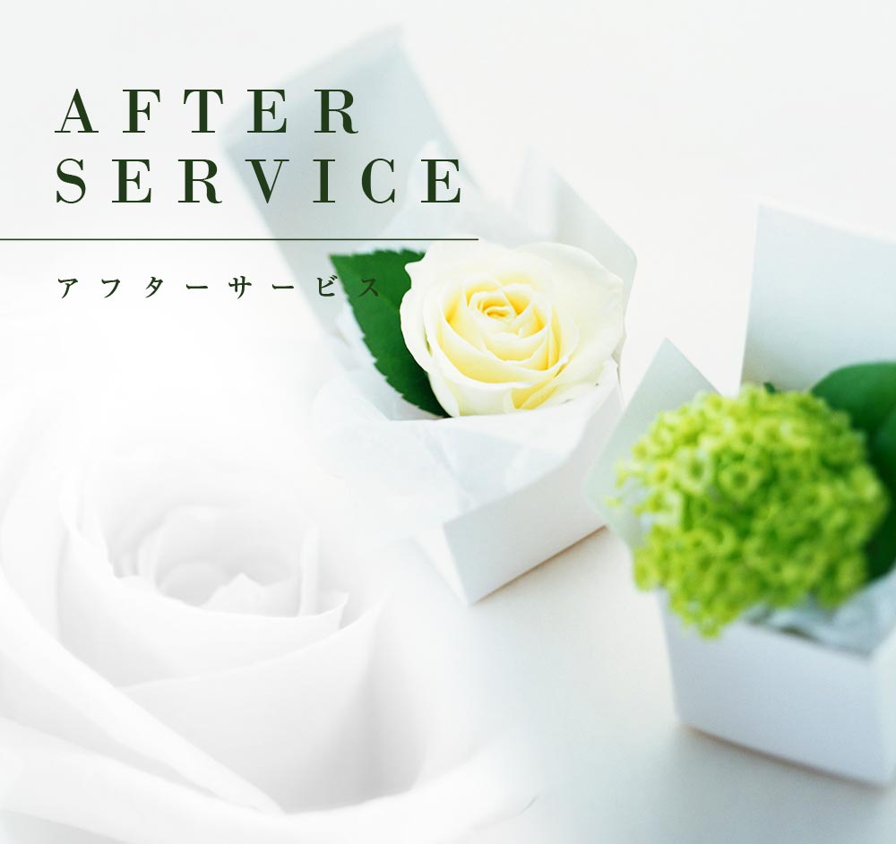 AFTER SERVICE | アフターサービス