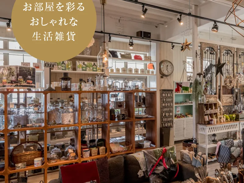 カサリナの店内に並ぶ生活雑貨