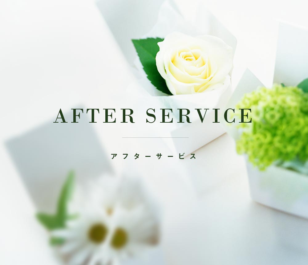 アフターサービス