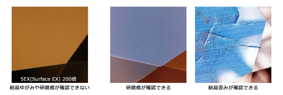 左：5EX（Surface EX・200倍）＝結晶ゆがみや研磨痕が確認できない／中：研磨痕が確認できる／右：結晶歪みが確認できる